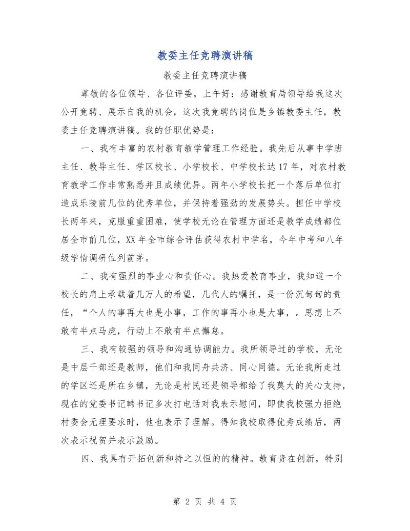 教委主任竞聘演讲稿.doc_第2页