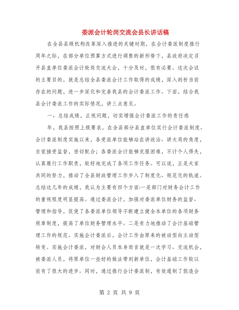 委派会计轮岗交流会县长讲话稿.doc_第2页