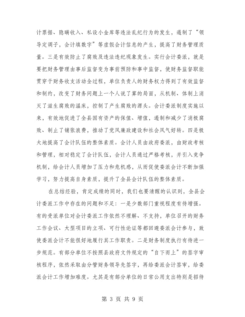 委派会计轮岗交流会县长讲话稿.doc_第3页