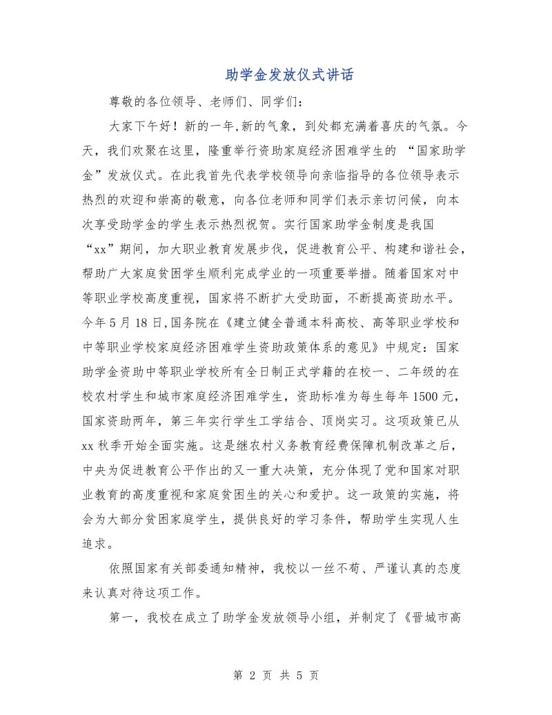 助学金发放仪式讲话.doc_第2页