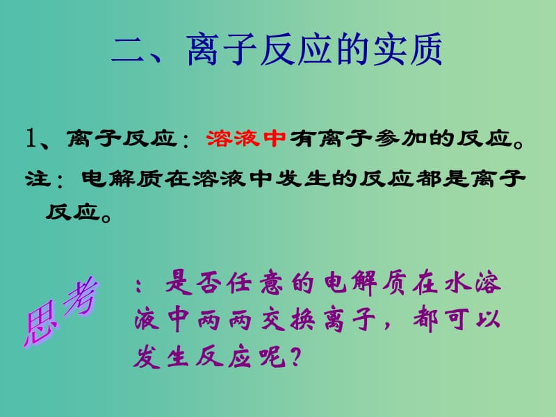 辽宁省抚顺市高中化学 第二章 化学物质及其变化 2.2 离子反应课件2 新人教版必修1.ppt_第3页