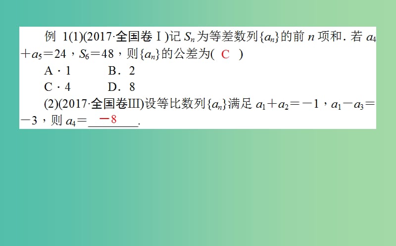 高考数学二轮总复习第一部分专题攻略专题四数列4.1等差数列与等比数列课件文.ppt_第3页