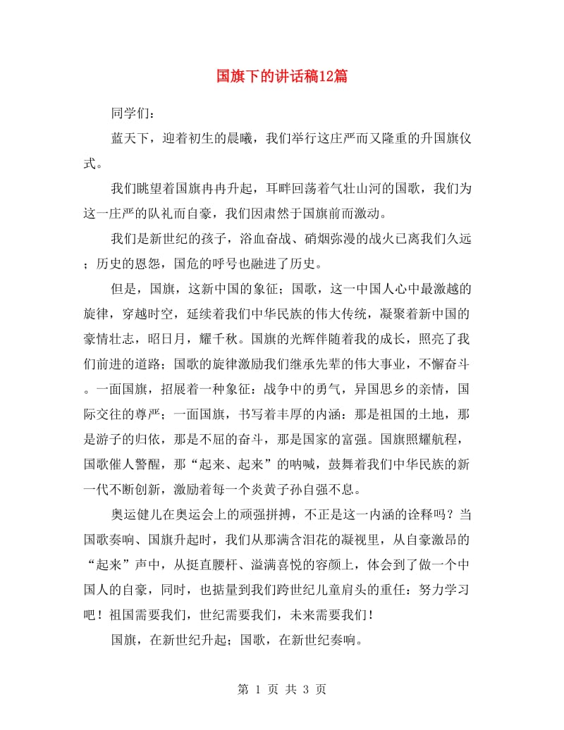 国旗下的讲话稿12篇.doc_第1页