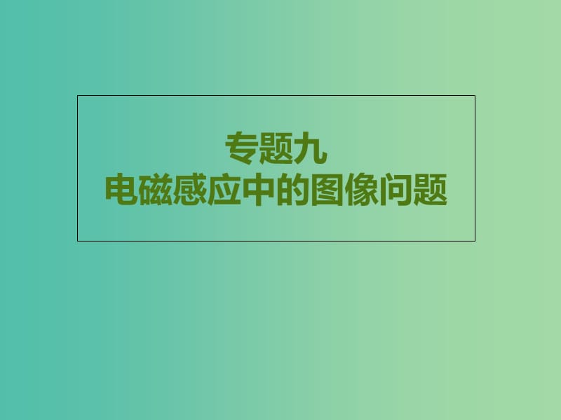 高考物理专题复习 6专题电磁感应的图像问题课件 新人教版.ppt_第1页