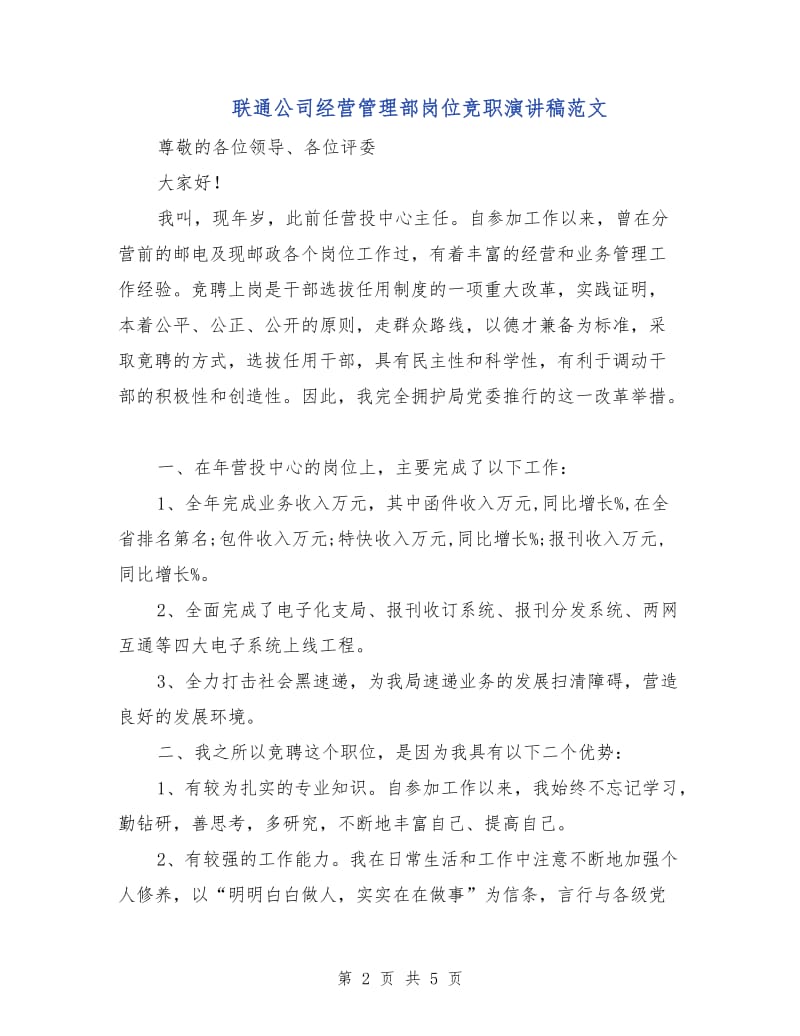 联通公司经营管理部岗位竞职演讲稿范文.doc_第2页