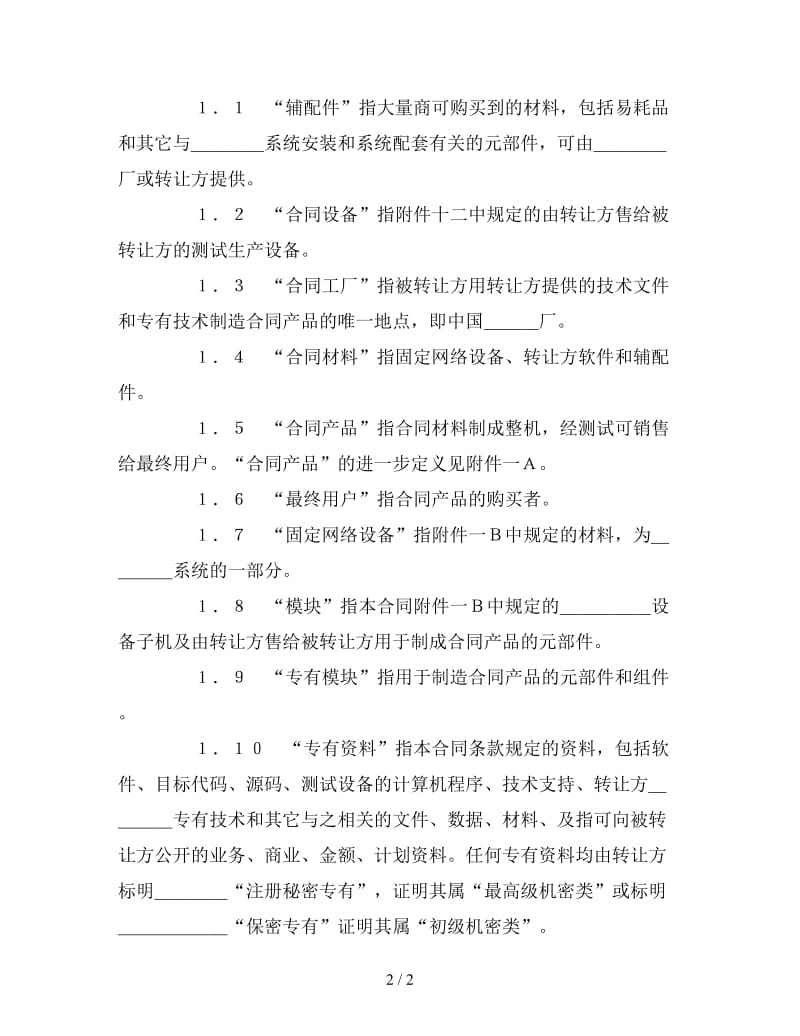 设备技术引进合同(第一部分).doc_第2页