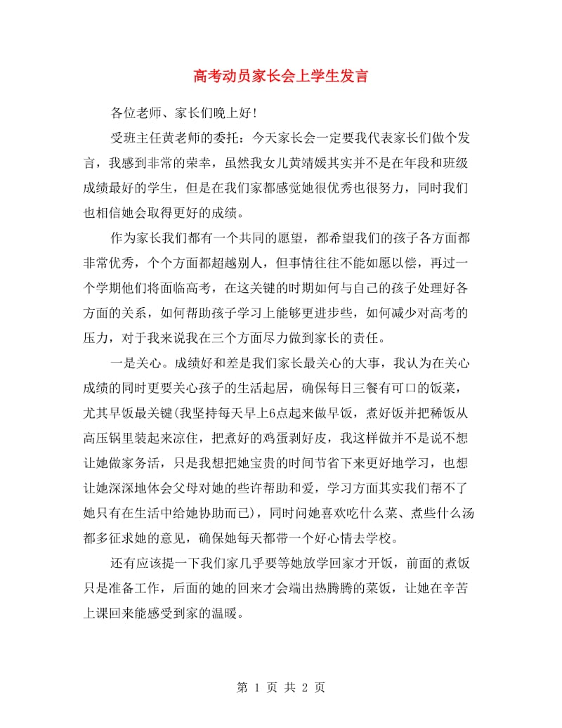 高考动员家长会上学生发言.doc_第1页