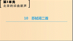 2018-2019學(xué)年高中語文 第三單元 北宋的舊曲新聲 10 蘇軾詞二首課件 魯人版選修唐詩宋詞選讀.ppt