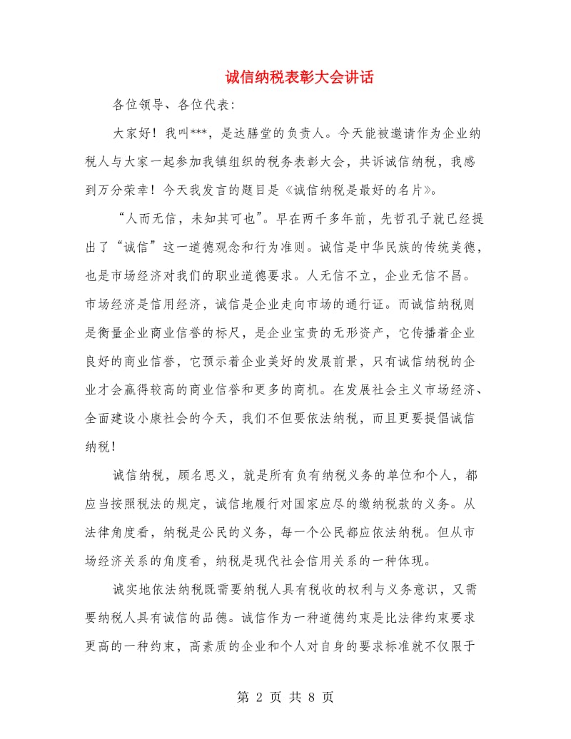 诚信纳税表彰大会讲话.doc_第2页