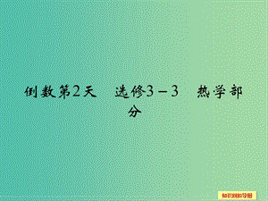 高考物理二輪專題復(fù)習(xí) 考前必做題 倒數(shù)第2天課件（選修3-3）.ppt