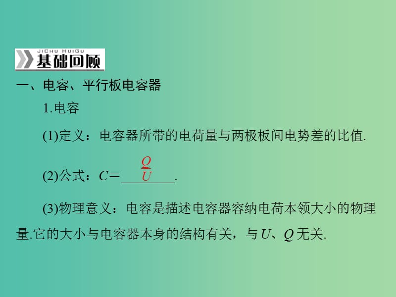 高考物理一轮总复习 专题六 第3讲 电容器与电容 带电粒子在电场中的运动课件 新人教版.ppt_第2页