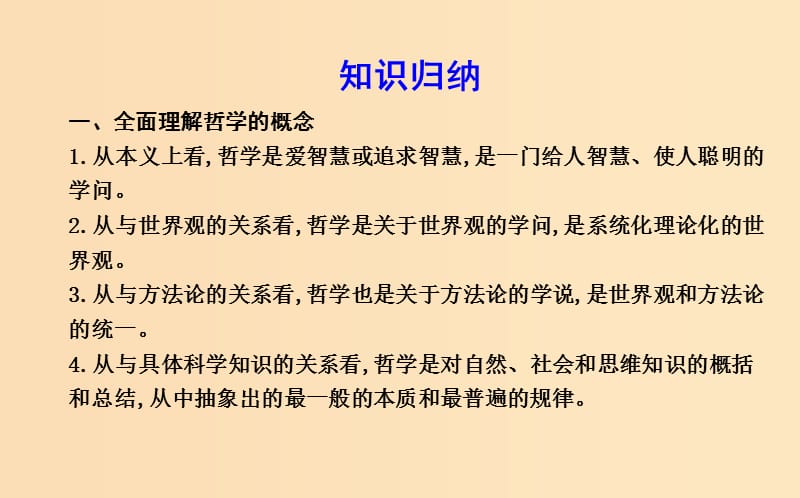 2018年春高中政治 第一单元 生活智慧与时代精神单元综合课件 新人教版必修4.ppt_第3页