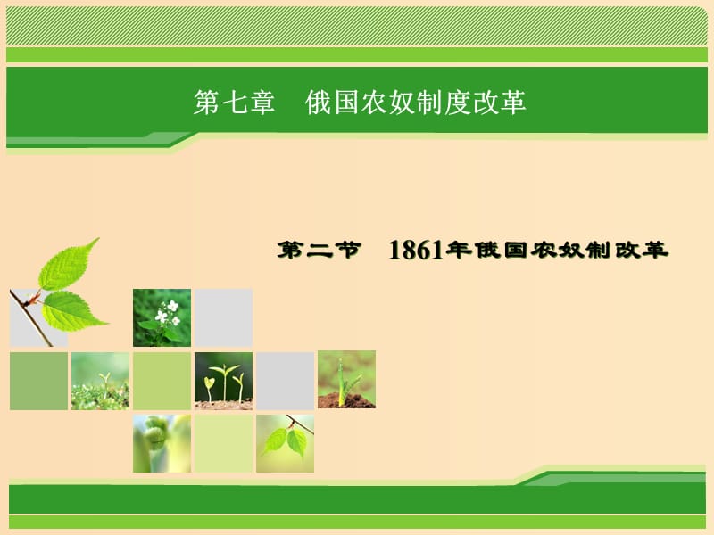 2018年高中歷史 第七章 俄國(guó)農(nóng)奴制度改革 7.2 1861年俄國(guó)農(nóng)奴制改革課件 北師大版選修1 .ppt_第1頁(yè)