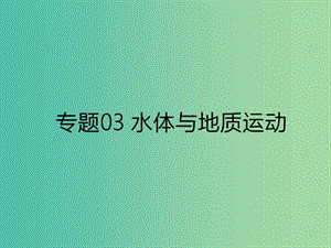 2019年高考地理二輪復(fù)習(xí) 專題03 水體與地質(zhì)運(yùn)動(dòng)課件 新人教版.ppt