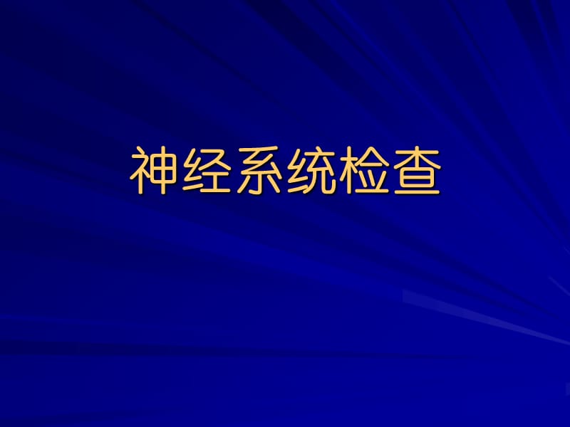 《神经系统查体》PPT课件.ppt_第1页