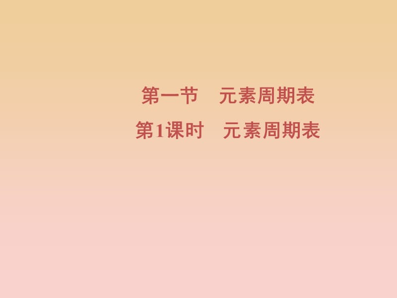 2018-2019學(xué)年高中化學(xué) 第1章 物質(zhì)結(jié)構(gòu)元素周期律 第1節(jié) 第1課時 元素周期表課件 新人教版必修2.ppt_第1頁