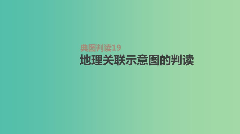 2019高考地理一轮复习典图判读19地理关联示意图的判读课件鲁教版.ppt_第1页