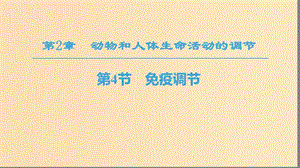 2018秋高中生物 第二章 動物和人體生命活動的調(diào)節(jié) 第4節(jié) 免疫調(diào)節(jié)課件 新人教版必修3.ppt