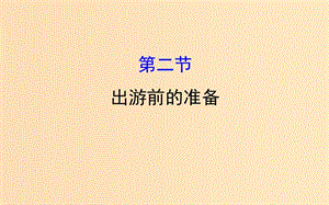 2018年高中地理 第四章 文明旅游 4.2 出游前的準備課件1 湘教版選修3.ppt