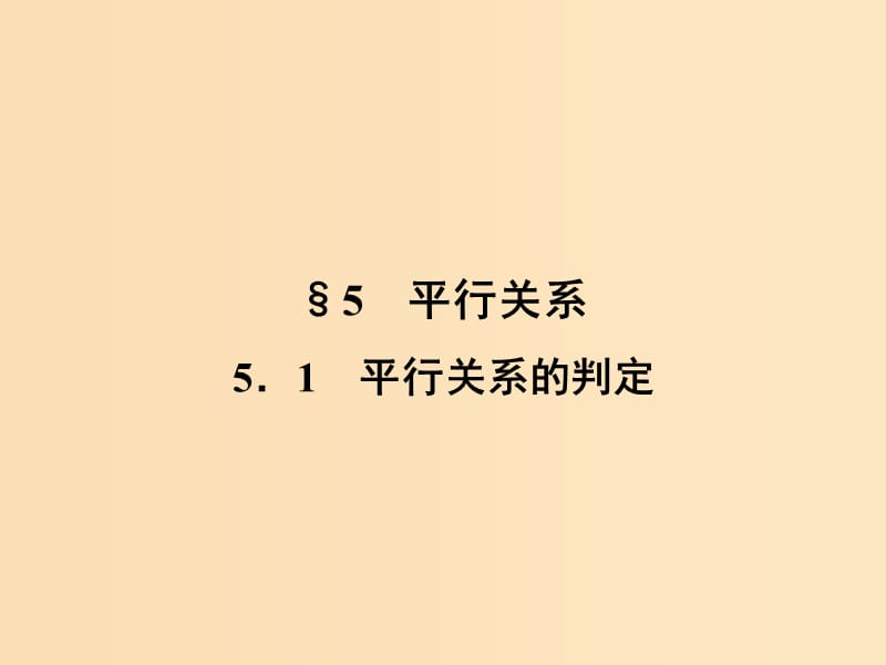 2018-2019高中數(shù)學(xué) 第一章 立體幾何初步 1.5.1 平行關(guān)系的判定課件 北師大版必修2.ppt_第1頁