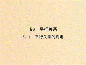 2018-2019高中數(shù)學(xué) 第一章 立體幾何初步 1.5.1 平行關(guān)系的判定課件 北師大版必修2.ppt