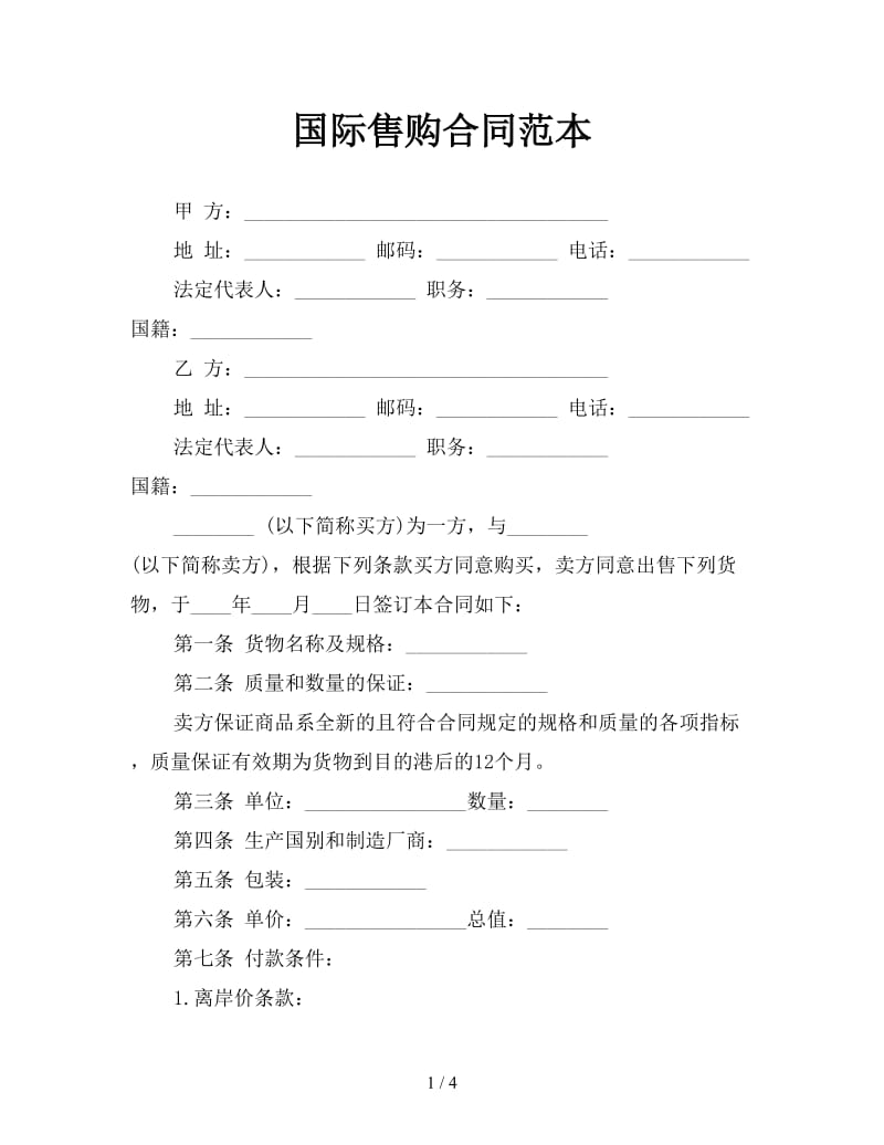 国际售购合同范本.doc_第1页