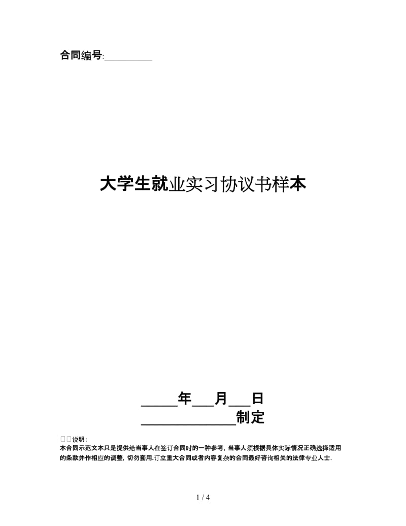 大学生就业实习协议书样本.doc_第1页