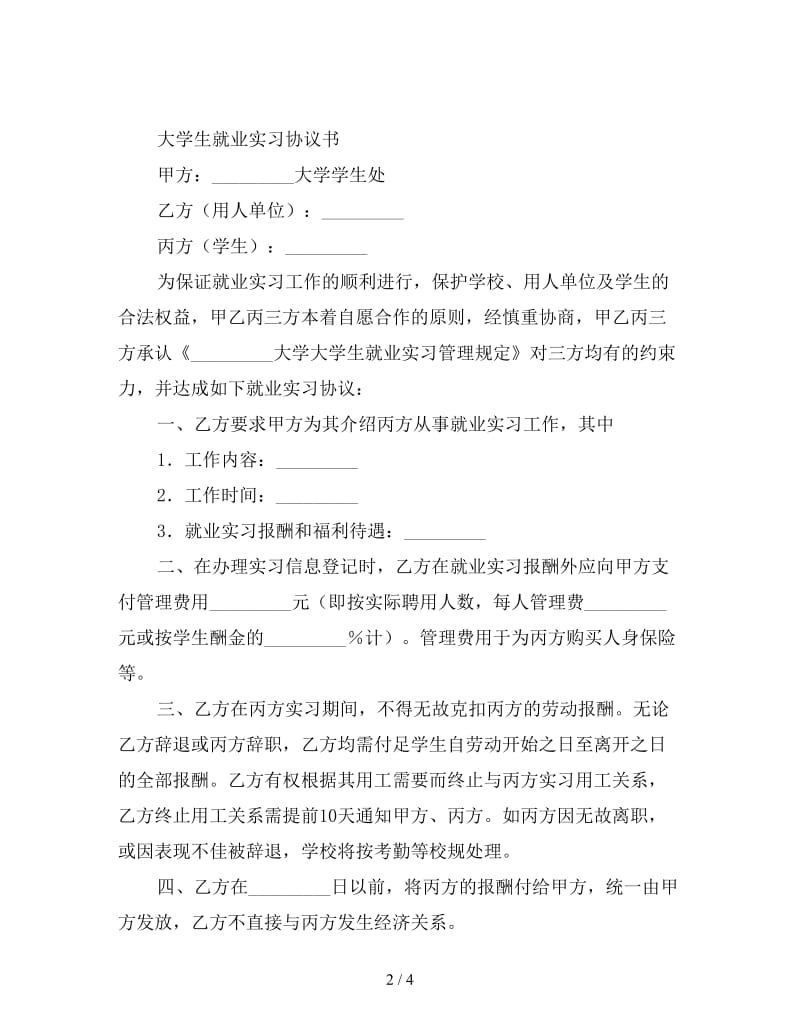 大学生就业实习协议书样本.doc_第2页