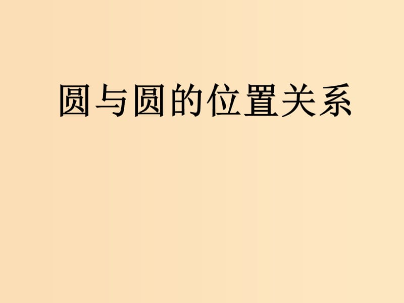 2018年高中數(shù)學(xué) 第二章 解析幾何初步 2.2.3 直線與圓、圓與圓的位置關(guān)系課件3 北師大版必修2.ppt_第1頁