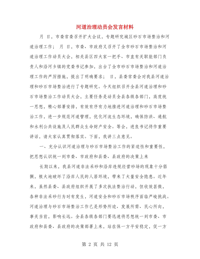 河道治理动员会发言材料.doc_第2页