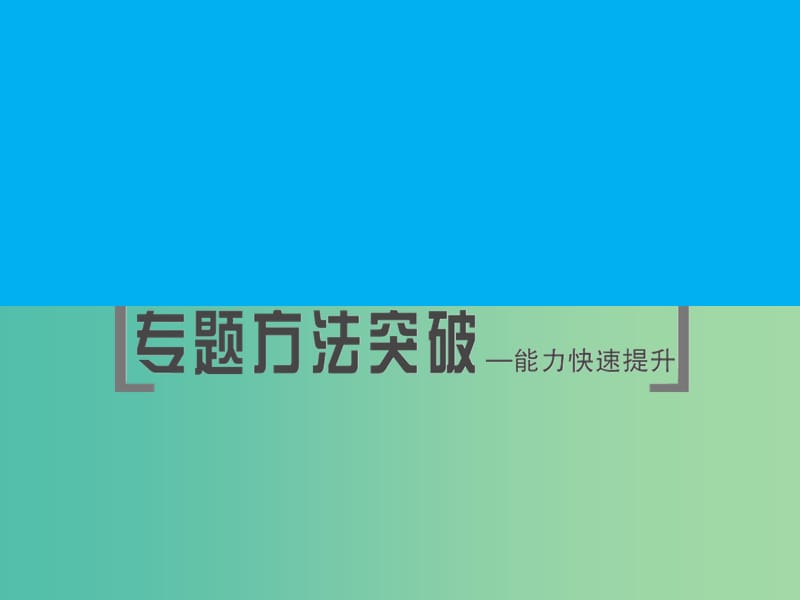 高考数学二轮复习 第1部分 专题5 数学思想方法的培养-转化与化归思想课件 理.ppt_第1页