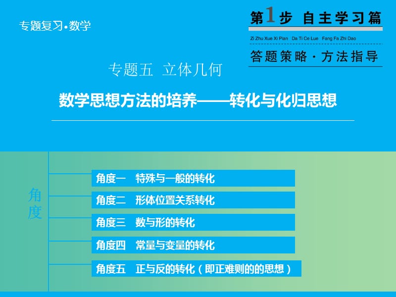 高考数学二轮复习 第1部分 专题5 数学思想方法的培养-转化与化归思想课件 理.ppt_第2页