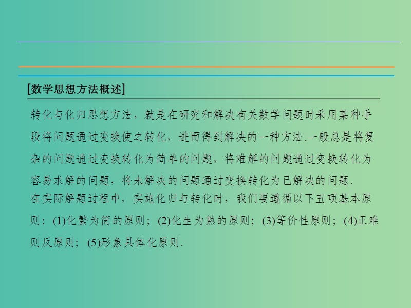 高考数学二轮复习 第1部分 专题5 数学思想方法的培养-转化与化归思想课件 理.ppt_第3页