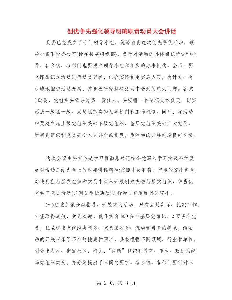 创优争先强化领导明确职责动员大会讲话.doc_第2页