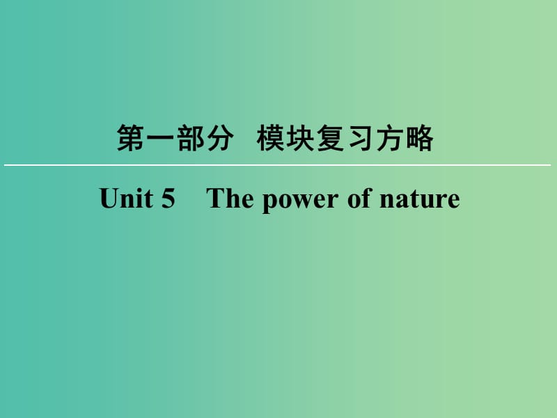 高考英语大一轮复习第1部分模块复习方略Unit5Thepowerofnature课件新人教版.ppt_第1页