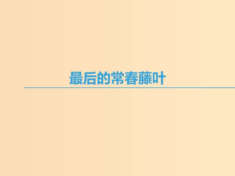 2018-2019學年高中語文 第一專題 珍愛生命 最后的常春藤葉課件 蘇教版必修2.ppt_第1頁