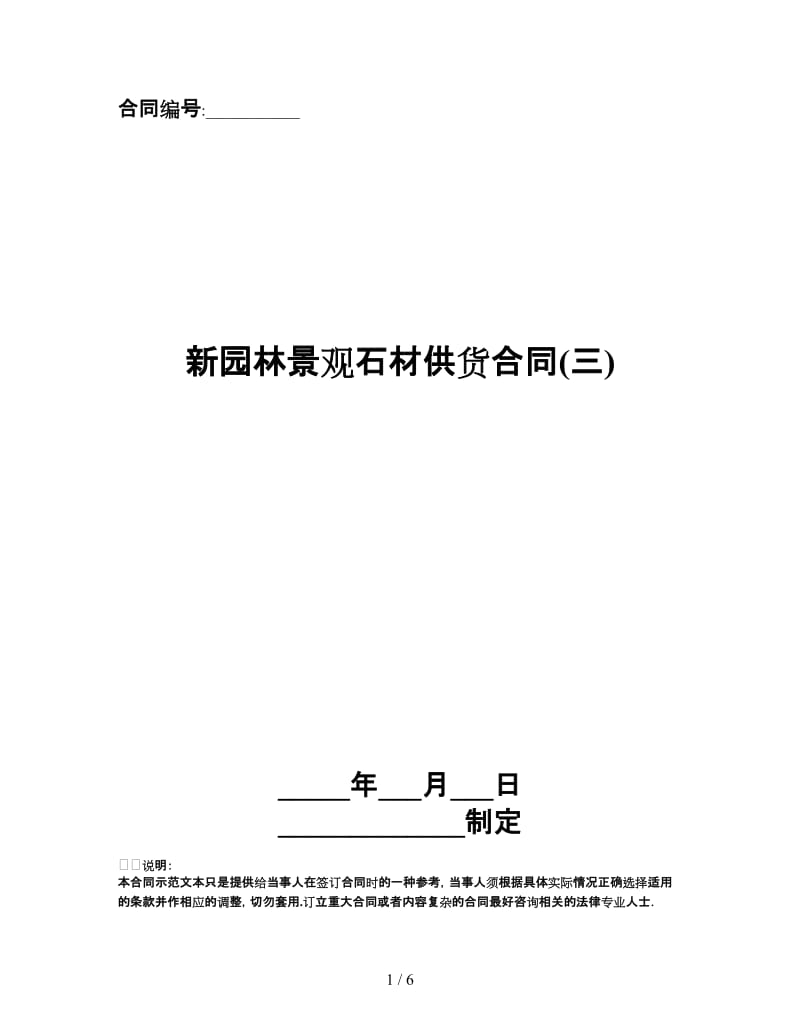 新园林景观石材供货合同(三).doc_第1页