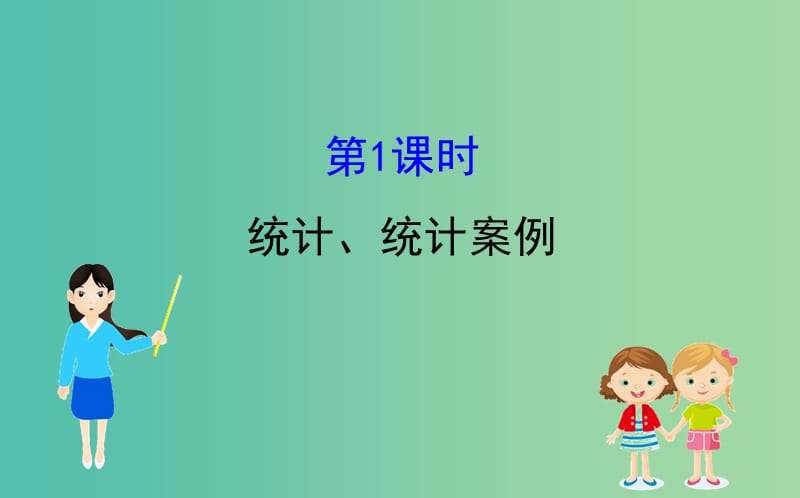 2019届高考数学二轮复习 第二篇 专题通关攻略 专题5 统计与概率 2.5.1 统计、统计案例课件.ppt_第1页