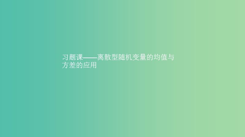 2019高中数学 第二章 概率 离散型随机变量的均值与方差的应用（习题课）课件 北师大版选修2-3.ppt_第1页