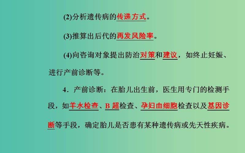 2019高中生物学业水平复习 专题十 人类遗传病 考点2 人类遗传病的监测和预防课件.ppt_第2页