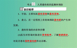 2019高中生物學業(yè)水平復習 專題十 人類遺傳病 考點2 人類遺傳病的監(jiān)測和預防課件.ppt