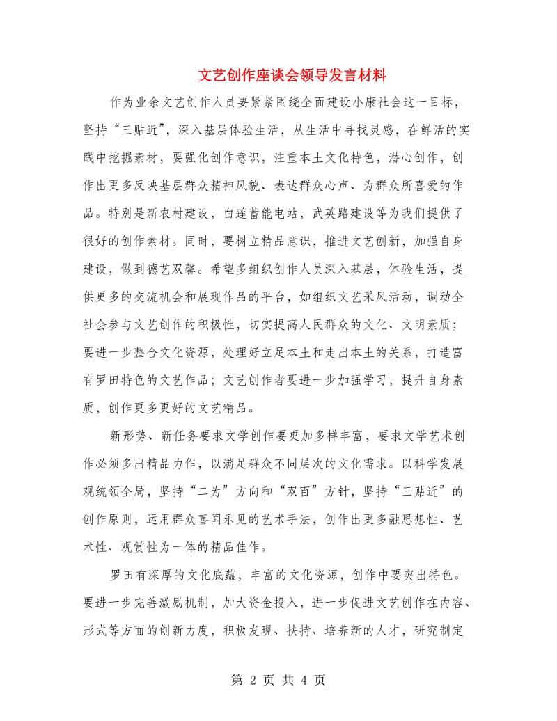 文艺创作座谈会领导发言材料.doc_第2页