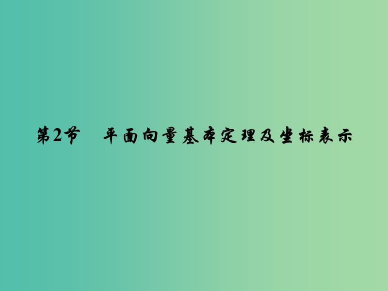 高考数学大一轮复习 第五章 第2节 平面向量基本定理及坐标表示课件 理 新人教A版.ppt_第2页