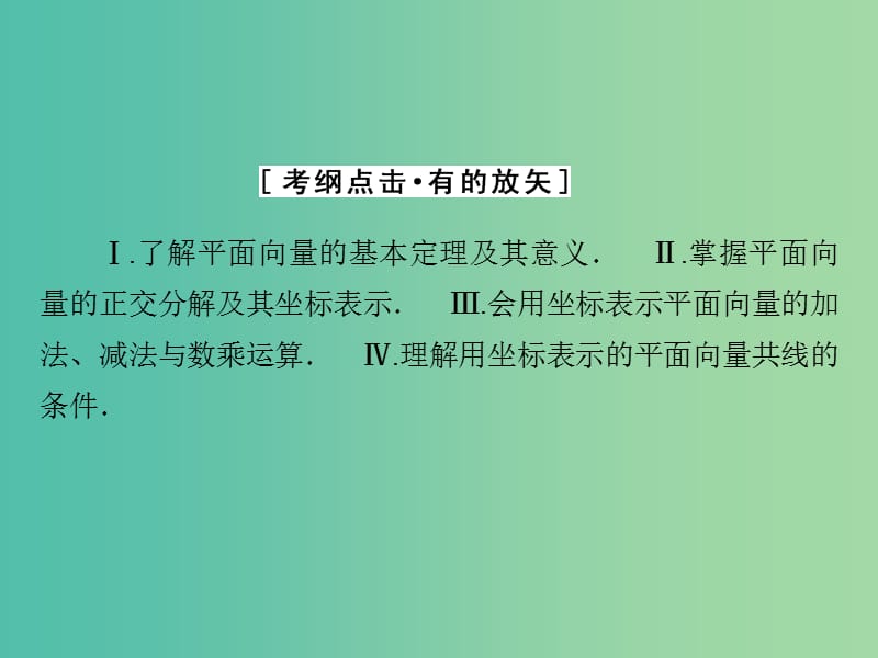 高考数学大一轮复习 第五章 第2节 平面向量基本定理及坐标表示课件 理 新人教A版.ppt_第3页