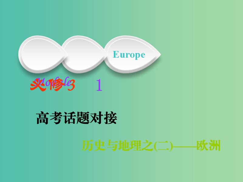 2019版高考英语一轮复习Module1Europe课件外研版必修3 .ppt_第1页