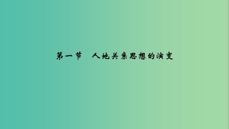 新课标2019春高中地理第五章交通运输布局及其影响第2节交通运输方式和布局变化的影响课件新人教版必修2 .ppt_第3页