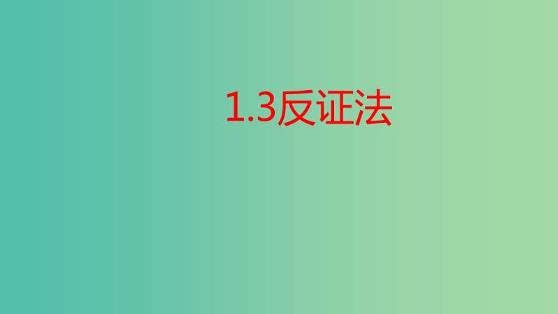 陜西省周至縣高中數(shù)學(xué) 第一章 推理與證明 1.3 反證法課件 北師大版選修2-2.ppt_第1頁(yè)