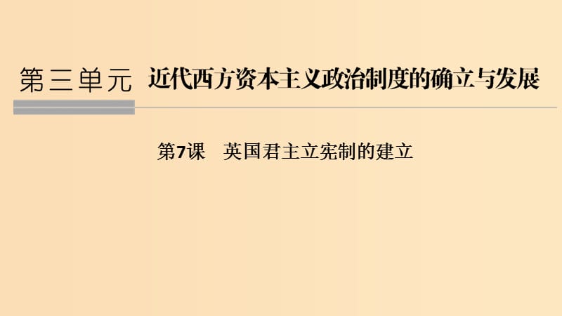 2018年秋高中歷史 第三單元 近代西方資本主義政治制度的確立與發(fā)展 第7課 英國(guó)君主立憲制的建立課件 新人教版必修1.ppt_第1頁(yè)