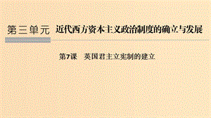 2018年秋高中歷史 第三單元 近代西方資本主義政治制度的確立與發(fā)展 第7課 英國君主立憲制的建立課件 新人教版必修1.ppt