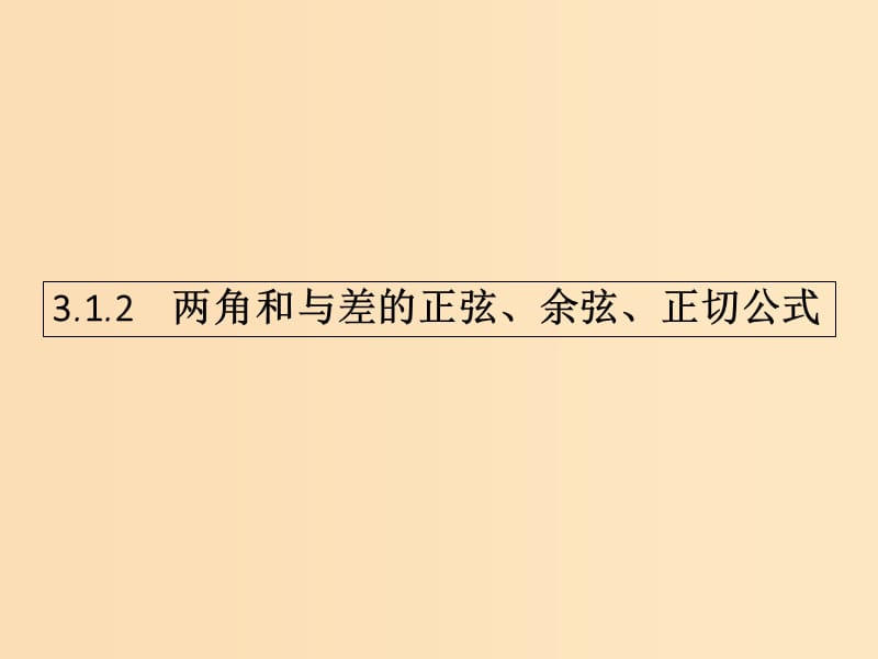 2018-2019學(xué)年高中數(shù)學(xué) 第三章 三角恒等變換 3.1 兩角和與差的正弦、余弦和正切公式2課件 新人教A版必修4.ppt_第1頁